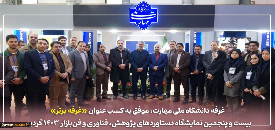 بیست و پنجمین نمایشگاه دستاوردهای پژوهش، فناوری و فن بازار سراسر کشور 2