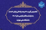 تخصیص قریب ۶۰ درصد پاداش پایان خدمت به بازنشستگان گرامی سال ۱۴۰۲ دانشگاه ملی مهارت 2