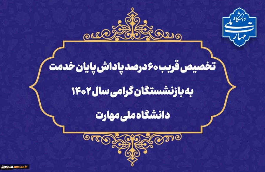 تخصیص قریب ۶۰ درصد پاداش پایان خدمت به بازنشستگان گرامی سال ۱۴۰۲ دانشگاه ملی مهارت 2