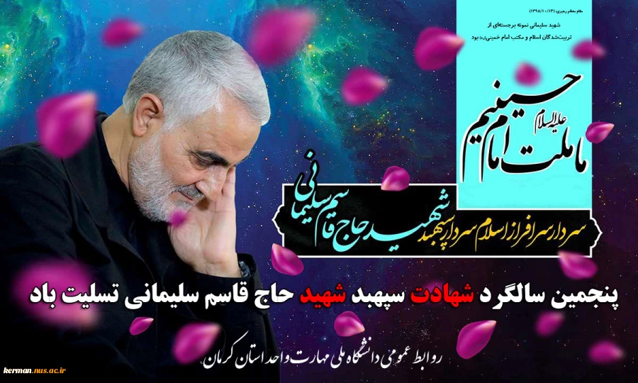 پنجمین سالگرد شهادت شهید سپهبد حاج قاسم سلیمانی تسلیت باد. 2