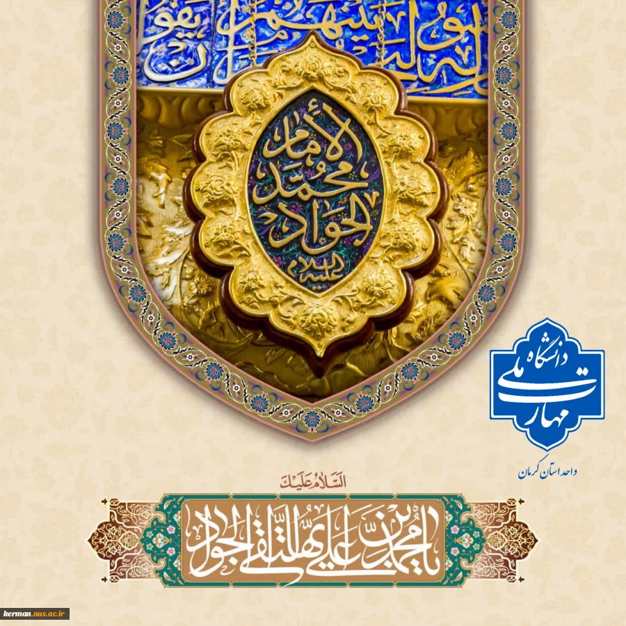 پیام تبریک سرپرست دانشگاه ملی مهارت واحد استان کرمان به مناسبت ولادت  امام جواد (ع) 2