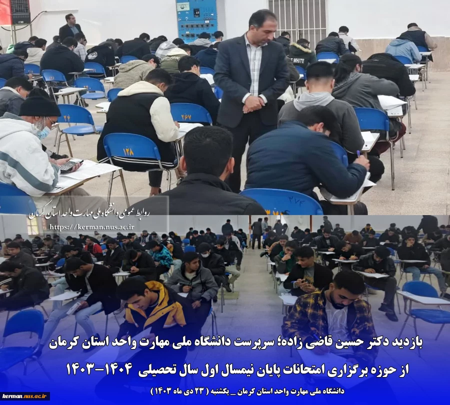 در اولین روز از برگزاری امتحانات پایان ترم:
بازدید سرپرست دانشگاه ملی مهارت واحد استان کرمان از حوزه برگزاری امتحانات پایان ترم  2