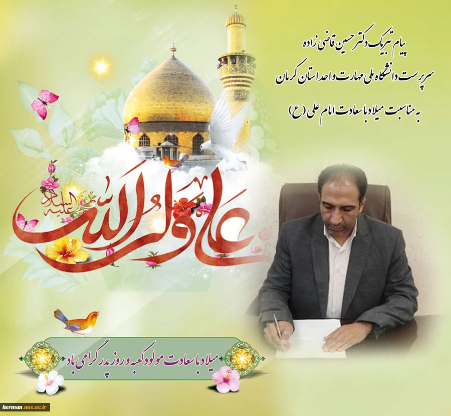 پیام تبریک سرپرست دانشگاه ملی مهارت واحد استان کرمان به مناسبت ولادت امام  علی (ع)، گرامیداشت روز مرد و روز پدر  2