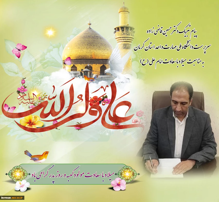 پیام تبریک سرپرست دانشگاه ملی مهارت واحد استان کرمان به مناسبت ولادت امام  علی (ع)، گرامیداشت روز مرد و روز پدر 2