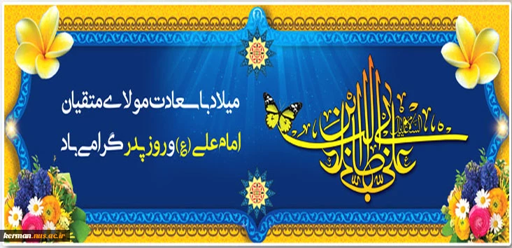 میلاد با سعادت مولی الموحدین، امیرالمؤنین حضرت علی (ع) و گرامیداشت روز پدر بر عاشقان و پیروان آن حضرت، تبریک و تهنیت باد 2