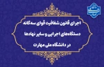 در راستای تحقق قانون شفافیت قوای سه‌گانه، دستگاه‌های اجرایی و سایر نهادها؛
داده‌ها و اطلاعات دانشگاه ملی مهارت در چهارچوب ماده ۲ قانون مذکور منتشر شده و در دسترس عموم قرار خواهند گرفت 2