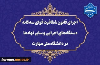 در راستای تحقق قانون شفافیت قوای سه‌گانه، دستگاه‌های اجرایی و سایر نهادها؛
داده‌ها و اطلاعات دانشگاه ملی مهارت در چهارچوب ماده ۲ قانون مذکور منتشر شده و در دسترس عموم قرار خواهند گرفت