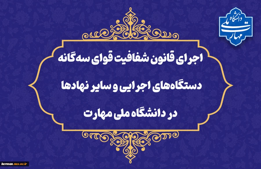 در راستای تحقق قانون شفافیت قوای سه‌گانه، دستگاه‌های اجرایی و سایر نهادها؛
داده‌ها و اطلاعات دانشگاه ملی مهارت در چهارچوب ماده ۲ قانون مذکور منتشر شده و در دسترس عموم قرار خواهند گرفت 2