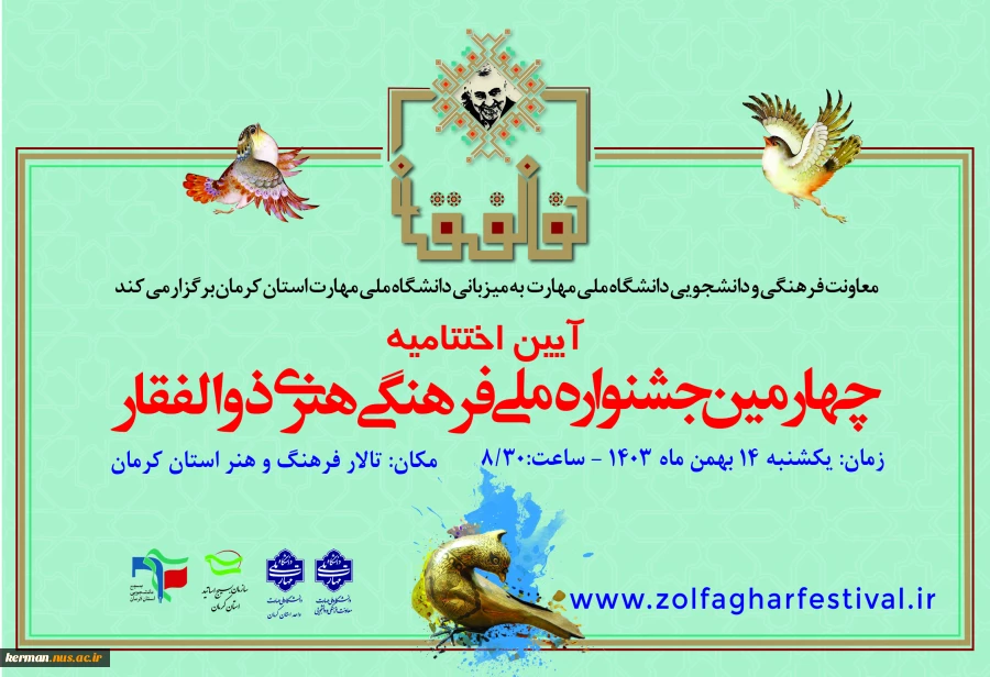 آئین اختتامیه چهارمین جشنواره ملی فرهنگی هنری ذوالفقار  2