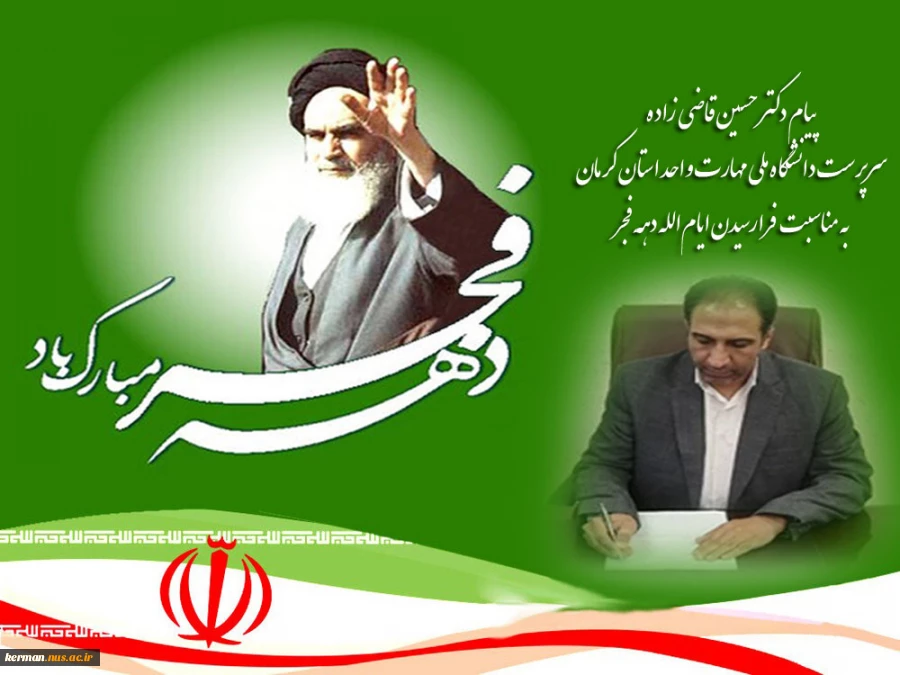 پیام سرپرست دانشگاه ملی مهارت واحد استان کرمان به  مناسبت فرارسیدن ایام‌الله دهه فجر 2