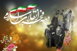 فرا رسیدن چهل و ششمین سالگرد پیروزی انقلاب اسلامی و آغاز دهه فجر مبارک باد   2