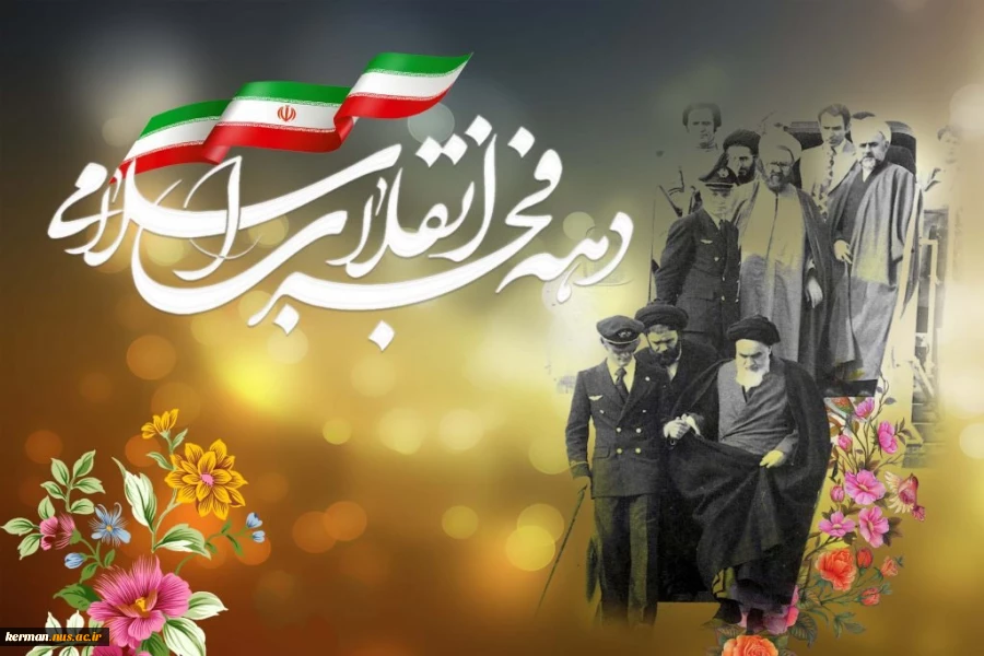 فرا رسیدن چهل و ششمین سالگرد پیروزی انقلاب اسلامی و آغاز دهه فجر مبارک باد   2