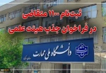 ثبت‌نام ۱۱۰۰ متقاضی در فراخوان جذب هیئت علمی دانشگاه ملی مهارت 2