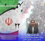 در آستانه چهل و ششمین سالگرد پیروزی انقلاب؛
دعوت سرپرست دانشگاه ملی مهارت واحد استان کرمان به حضور پرشور در راهپیمایی ۲۲ بهمن 2