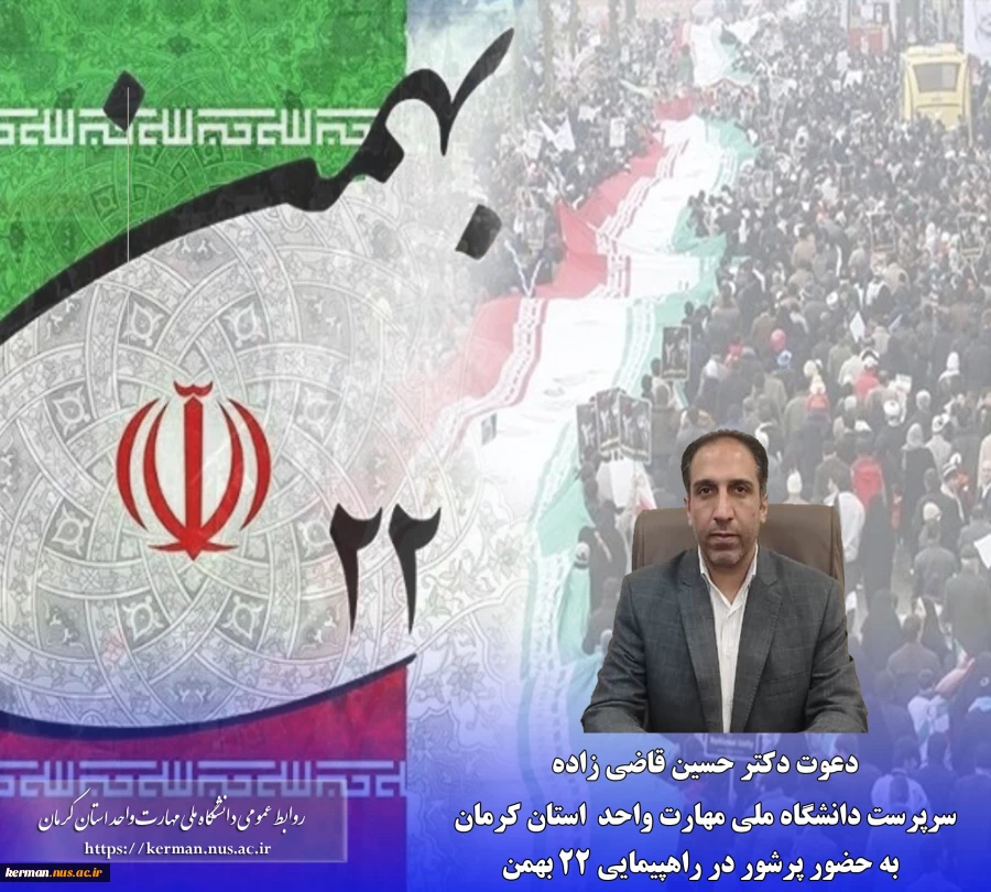 در آستانه چهل و ششمین سالگرد پیروزی انقلاب؛
دعوت سرپرست دانشگاه ملی مهارت واحد استان کرمان به حضور پرشور در راهپیمایی ۲۲ بهمن 2