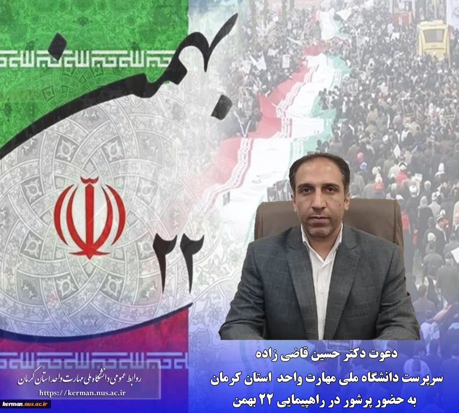 در آستانه چهل و ششمین سالگرد پیروزی انقلاب؛
دعوت سرپرست دانشگاه ملی مهارت واحد استان کرمان به حضور پرشور در راهپیمایی ۲۲ بهمن 2