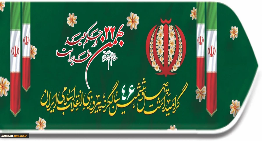 یوم الله 22 بهمن، روز پیروزی حق بر باطل گرامی باد. 2