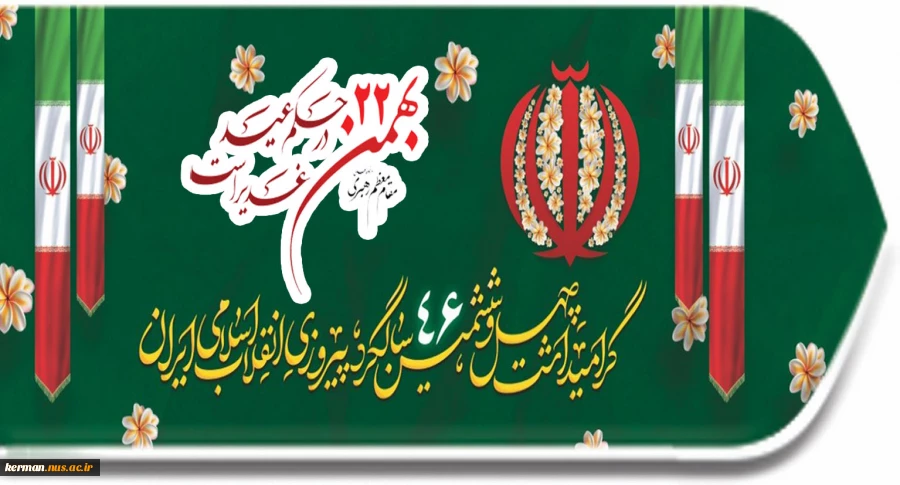 یوم الله 22 بهمن، روز پیروزی حق بر باطل گرامی باد. 2