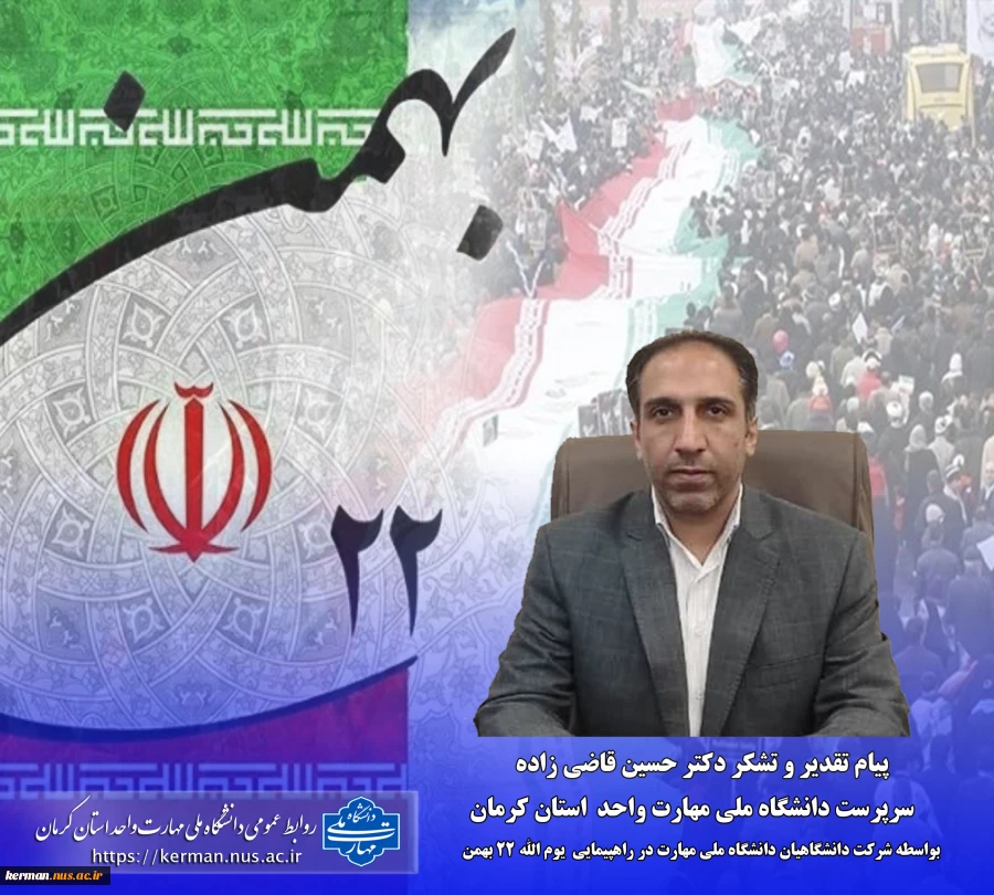 پیام تقدیر و تشکر سرپرست دانشگاه ملی مهارت واحد استان کرمان  از حضور دانشگاهیان دانشگاه ملی مهارت واحد استان کرمان  در راهپیمایی ۲۲ بهمن 2