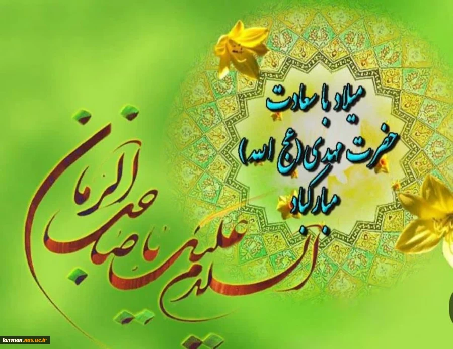 پیام تبریک سرپرست دانشگاه ملی مهارت واحد استان کرمان به مناسبت فرارسیدن نیمه شعبان و میلاد فرخنده حضرت مهدی (عج) 2