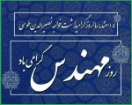 پیام تبریک سرپرست دانشگاه ملی مهارت واحد استان کرمان به مناسبت روز مهندس 2