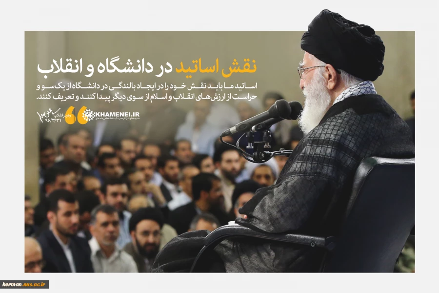 نقش اساتید در دانشگاه و انقلاب