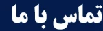 آدرس آموزشکده رفسنجان 2