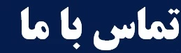 آدرس آموزشکده رفسنجان 2