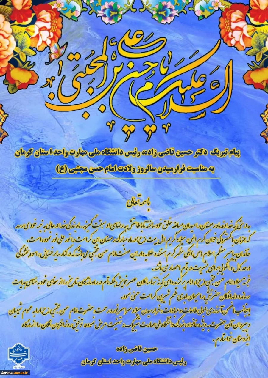 پیام تبریک رئیس دانشگاه ملی مهارت واحد استان کرمان به مناسبت فرارسیدن سالروز ولادت امام حسن مجتبی (ع) 2