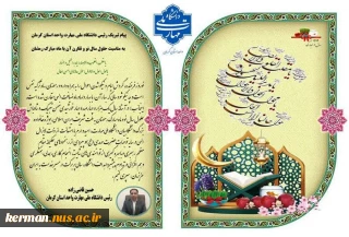 پیام تبریک رئیس دانشگاه ملی مهارت واحد استان کرمان به مناسبت فرارسیدن سال نو و تقارن بهار طبیعت با بهار قرآن
