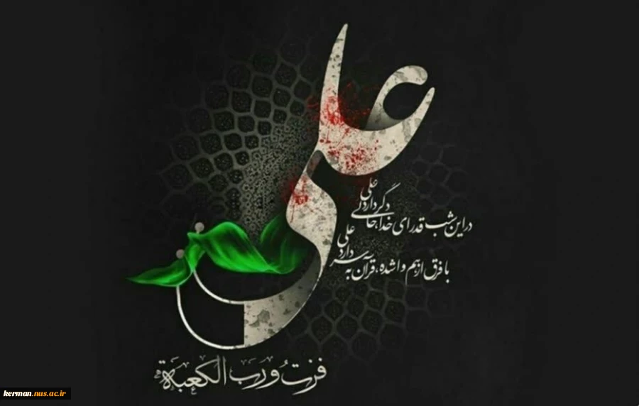 پیام تسلیت رئیس دانشگاه ملی مهارت واحد استان کرمان به مناسبت لیالی قدر و شهادت مولی الموحدین حضرت علی (ع) 2