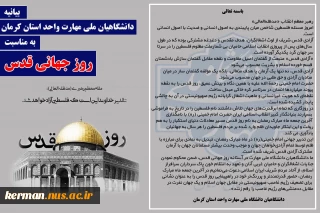 بیانیه دانشگاهیان دانشگاه ملی مهارت واحد استان کرمان به مناسبت روز جهانی قدس