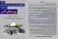 بیانیه دانشگاهیان دانشگاه ملی مهارت واحد استان کرمان به مناسبت روز جهانی قدس