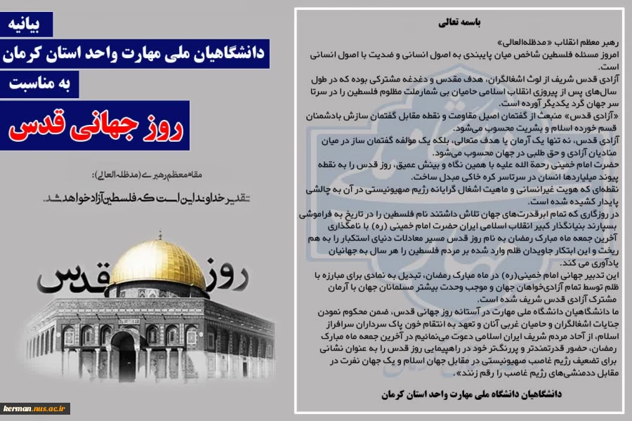 بیانیه دانشگاهیان دانشگاه ملی مهارت واحد استان کرمان به مناسبت روز جهانی قدس 2