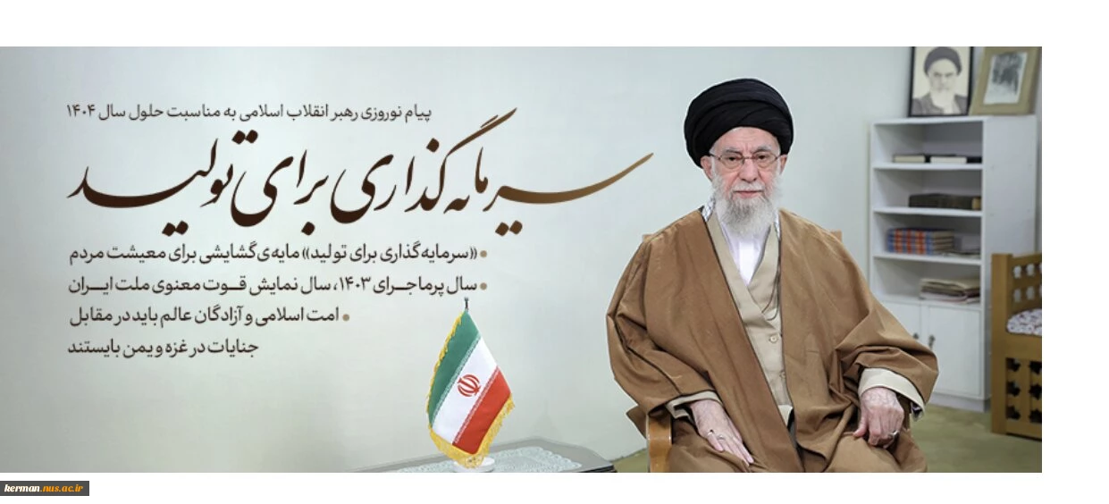 پیام نوروزی  ( حضرت آیت‌الله خامنه‌ای رهبر انقلاب اسلامی ) به مناسبت آغاز سال 1404