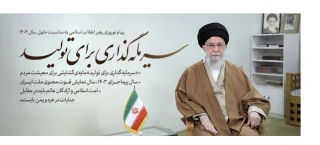 پیام نوروزی  ( حضرت آیت‌الله خامنه‌ای رهبر انقلاب اسلامی ) به مناسبت آغاز سال 1404