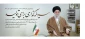 پیام نوروزی  ( حضرت آیت‌الله خامنه‌ای رهبر انقلاب اسلامی ) به مناسبت آغاز سال 1404