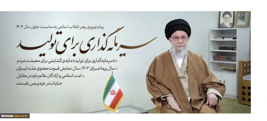 پیام نوروزی به مناسبت آغاز سال 1404 ( حضرت آیت‌الله خامنه‌ای رهبر انقلاب اسلامی ) 2