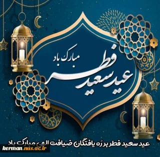 پیام تبریک رئیس دانشگاه ملی مهارت واحد استان کرمان به مناسبت فرارسیدن عید فطر