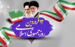 پیام رئیس دانشگاه ملی مهارت واحد استان کرمان به مناسبت فرا رسیدن ۱۲ فروردین ماه، روز جمهوری اسلامی 2