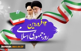 پیام رئیس دانشگاه ملی مهارت واحد استان کرمان به مناسبت فرا رسیدن ۱۲ فروردین ماه، روز جمهوری اسلامی