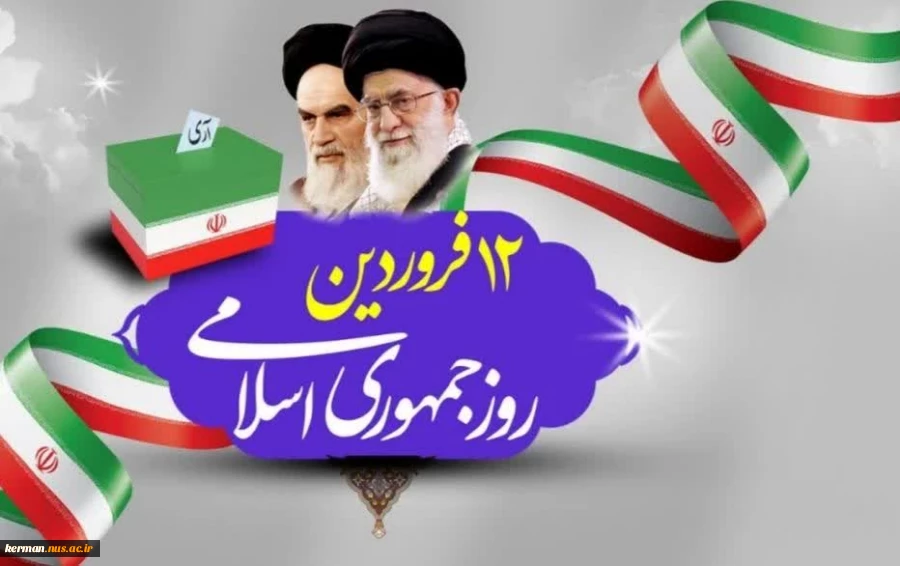 پیام رئیس دانشگاه ملی مهارت واحد استان کرمان به مناسبت فرا رسیدن ۱۲ فروردین ماه، روز جمهوری اسلامی 2