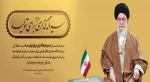 پیام نوروزی رهبر معظم انقلاب به مناسبت آغاز سال ۱۴۰۴