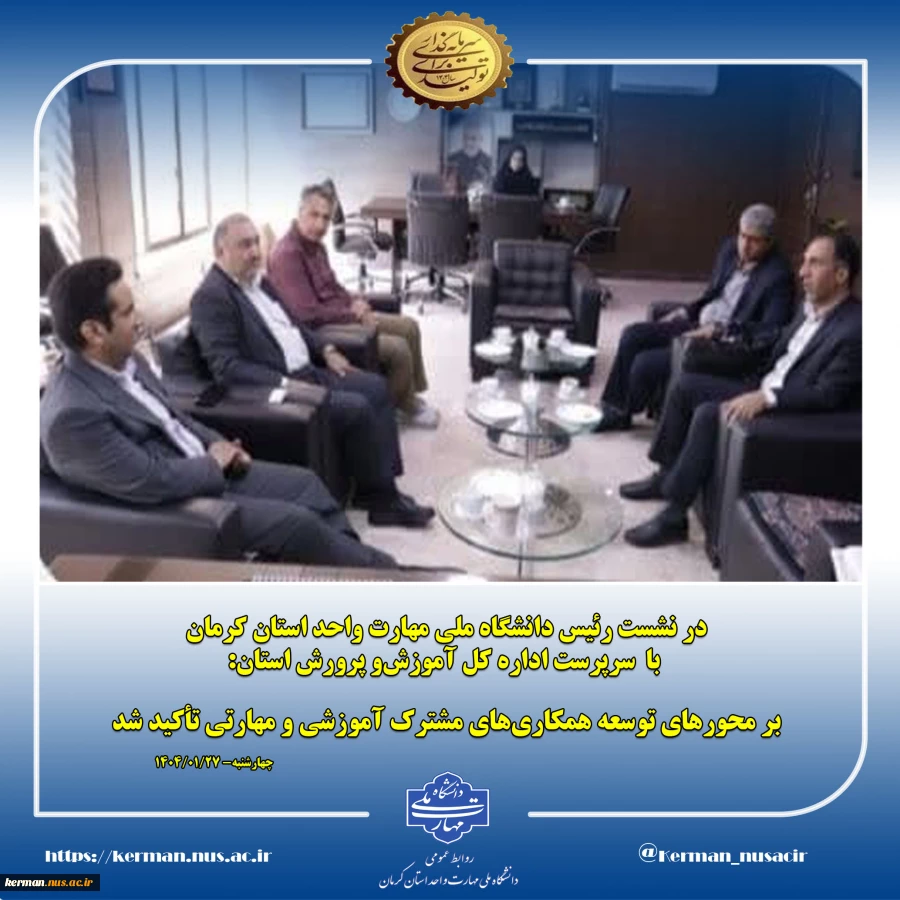 در نشست رئیس دانشگاه ملی مهارت واحد استان کرمان با  سرپرست آموزش‌و پرورش استان :
بر محورهای  توسعه همکاری‌های مشترک آموزشی و مهارتی  تأکید شد 2