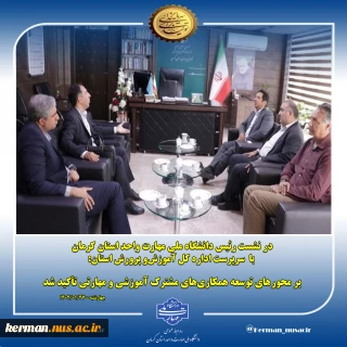 در نشست رئیس دانشگاه ملی مهارت واحد استان کرمان با  سرپرست اداره کل آموزش‌ و پرورش استان :
بر محورهای  توسعه همکاری‌های مشترک آموزشی و مهارتی  تأکید شد