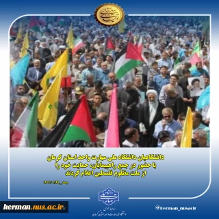 حضور دانشگاهیان دانشگاه ملی مهارت واحد استان کرمان در راهپیمایی حمایت از مردم مظلوم فلسطین