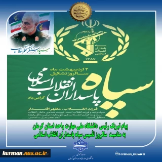 پیام تبریک رئیس  دانشگاه ملی مهارت واحد استان کرمان به مناسبت  سالروز تأسیس سپاه پاسداران انقلاب اسلامی