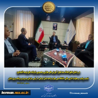 در راستای تحقق اهداف سند تحول آموزش های مهارتی و همسویی با برنامه های توسعه اقتصادی صورت گرفت:
نشست ریاست  و معاونت اداری مالی دانشگاه ملی مهارت واحد استان کرمان با رئیس سازمان مدیریت و برنامه ریزی استان