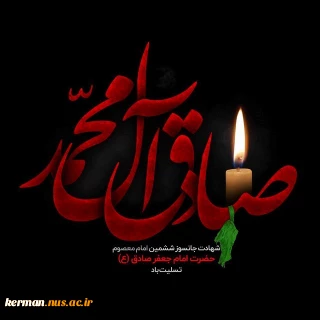 پیام تسلیت رئیس دانشگاه ملی مهارت واحد استان کرمان به مناسبت شهادت امام جعفر صادق (ع)