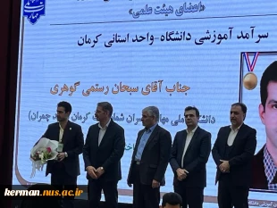 درخشش علمی، کسب یک مقام برتر کشوری و  دو مقام استانی | تجلیل از سه استاد برتر دانشگاه ملی مهارت واحد استان کرمان به عنوان سرآمدان آموزش سال ۱۴۰۴ 3